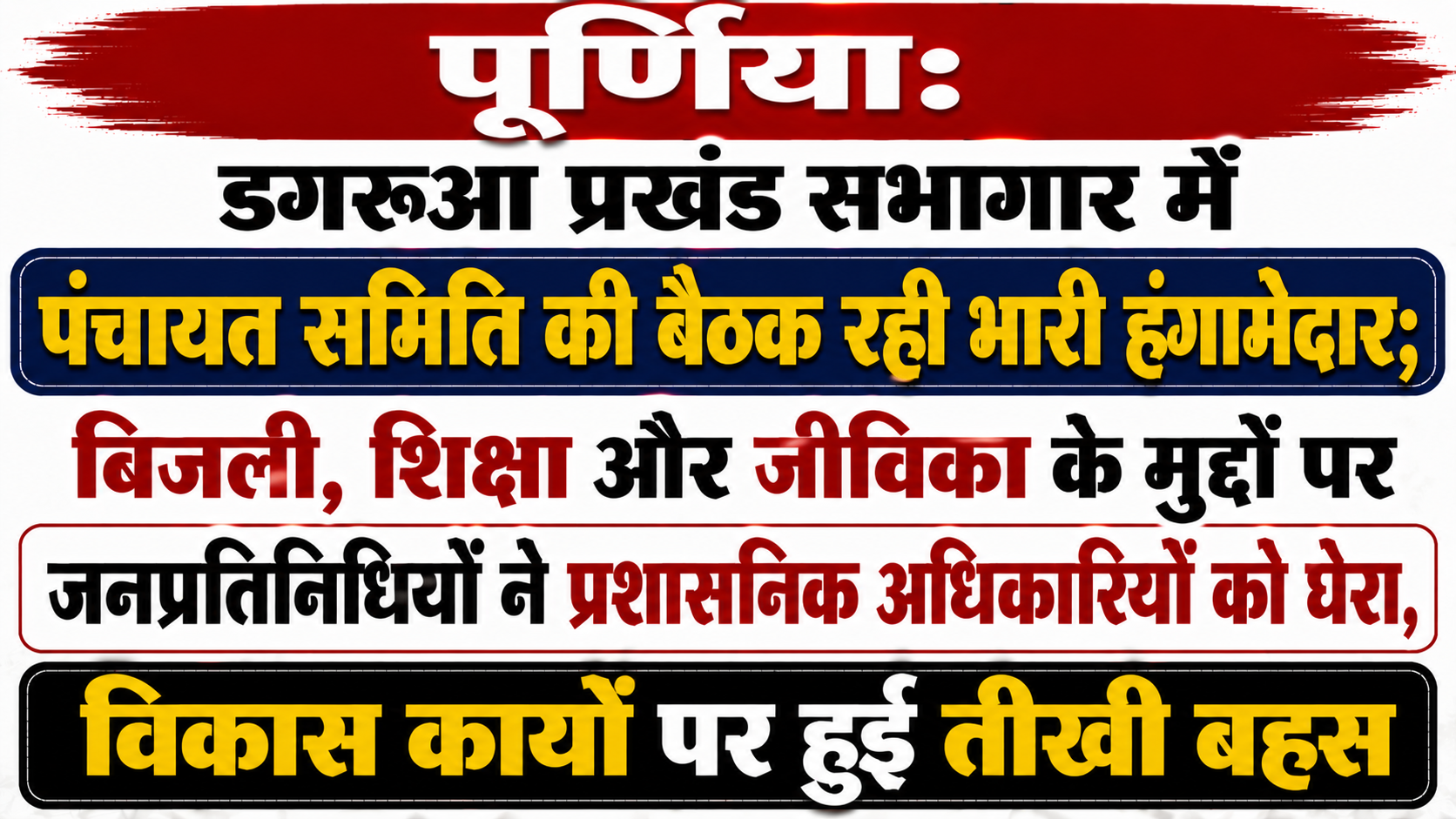 पूर्णिया: डगरूआ प्रखंड सभागार में पंचायत समिति की बैठक रही भारी हंगामेदार; बिजली, शिक्षा और जीविका के मुद्दों पर जनप्रतिनिधियों ने प्रशासनिक अधिकारियों को घेरा, विकास कार्यों पर हुई तीखी बहस