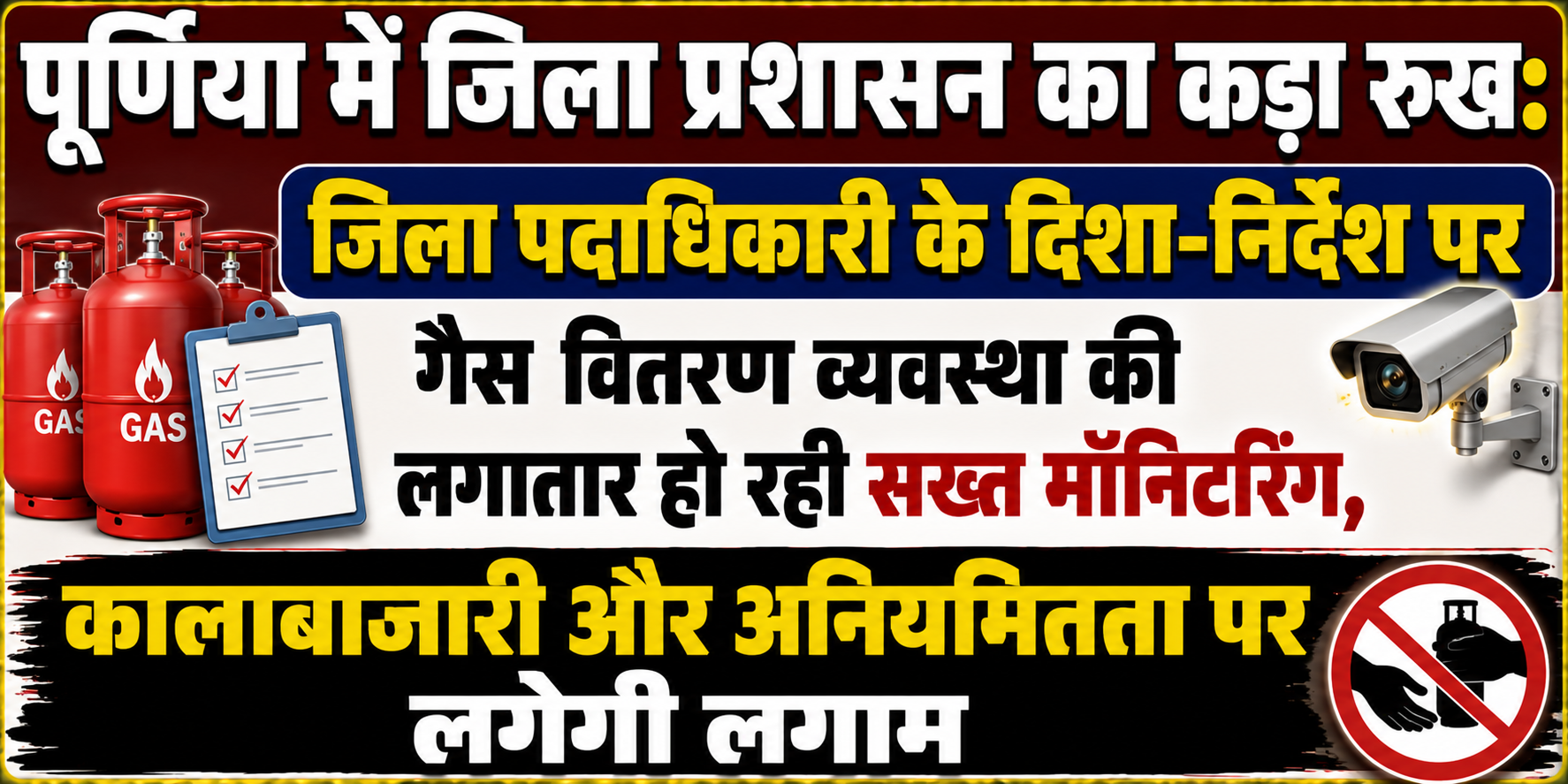 पूर्णिया में जिला प्रशासन का कड़ा रुख: जिला पदाधिकारी के दिशा-निर्देश पर गैस वितरण व्यवस्था की लगातार हो रही सख्त मॉनिटरिंग, कालाबाजारी और अनियमितता पर लगेगी लगाम