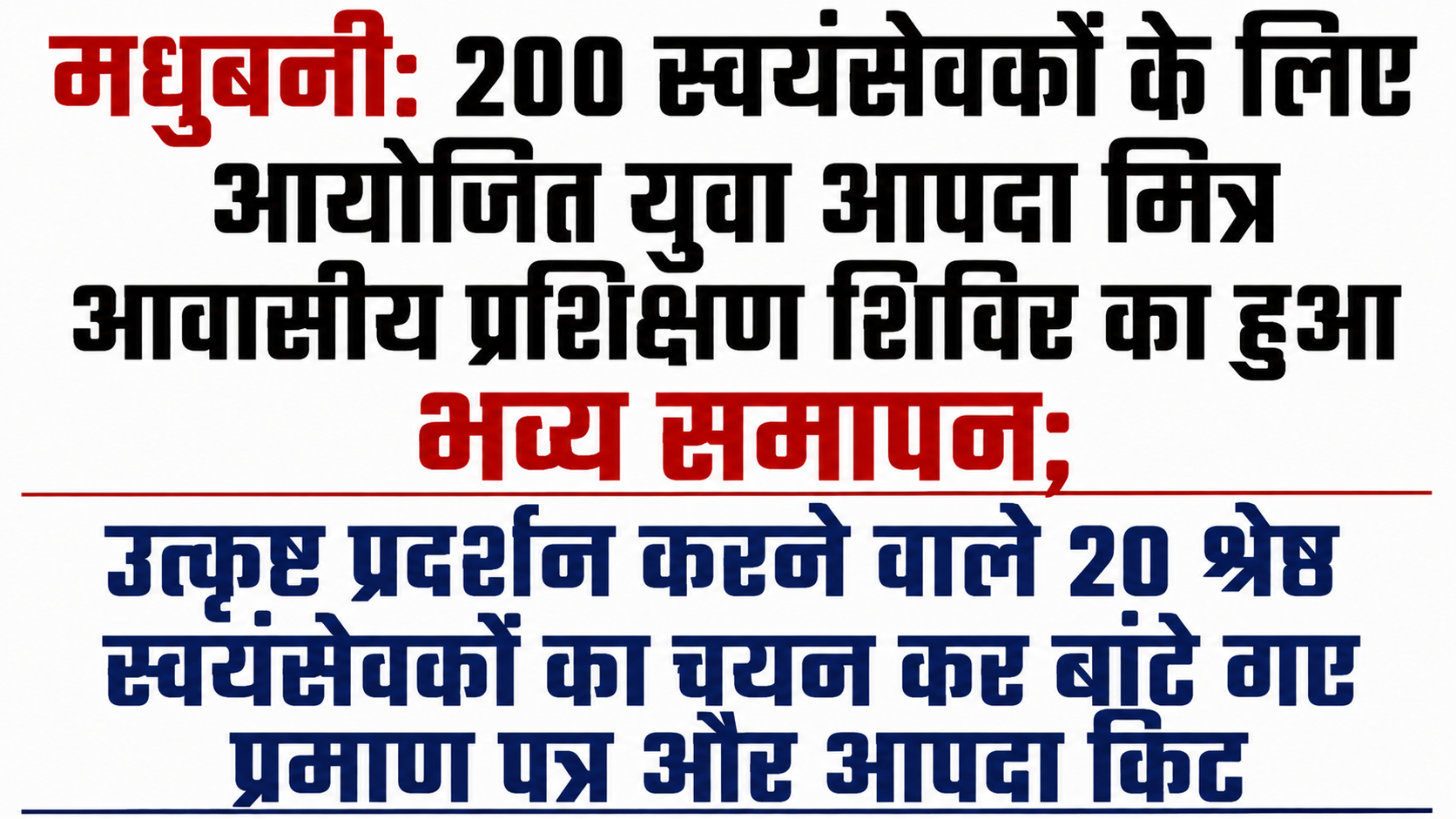 मधुबनी: 200 स्वयंसेवकों के लिए आयोजित युवा आपदा मित्र आवासीय प्रशिक्षण शिविर का हुआ भव्य समापन; उत्कृष्ट प्रदर्शन करने वाले 20 श्रेष्ठ स्वयंसेवकों का चयन कर बांटे गए प्रमाण पत्र और आपदा किट