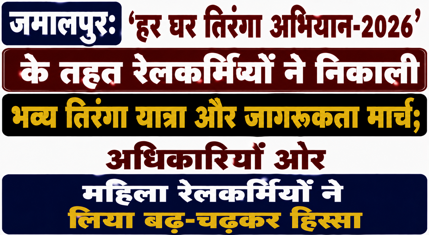 जमालपुर: 'हर घर तिरंगा अभियान-2026' के तहत रेलकर्मियों ने निकाली भव्य तिरंगा यात्रा और जागरूकता मार्च; अधिकारियों और महिला रेलकर्मियों ने लिया बढ़-चढ़कर हिस्सा