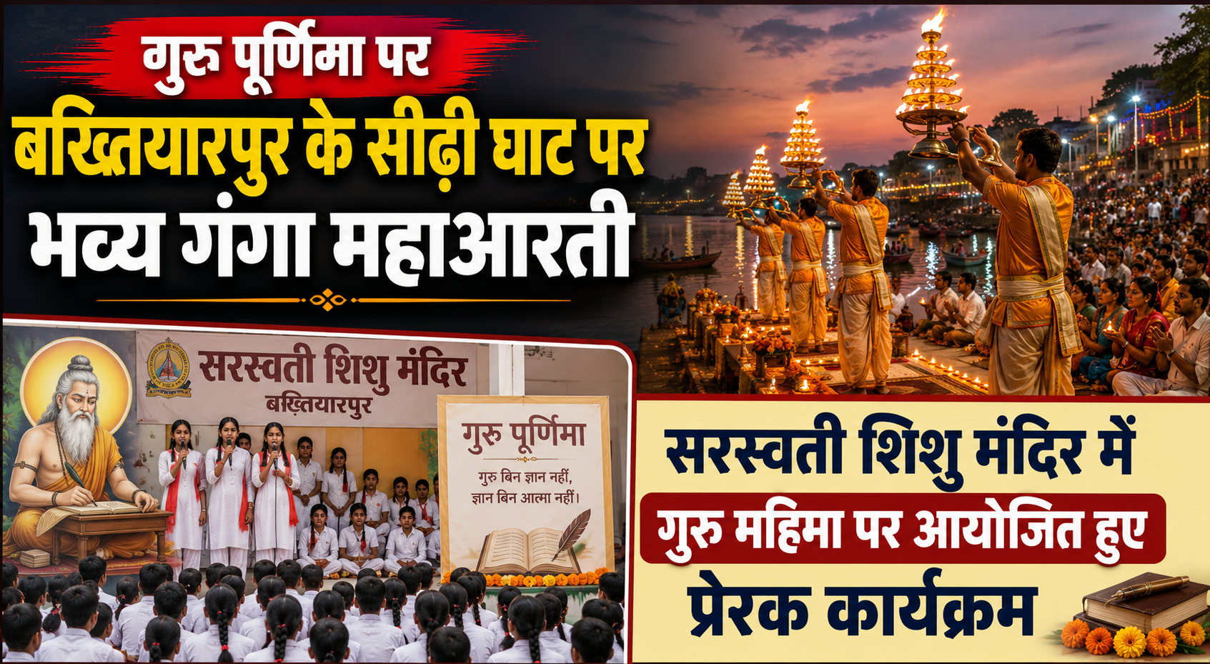 गुरु पूर्णिमा पर बख्तियारपुर के सीढ़ी घाट पर भव्य गंगा महाआरती, सरस्वती शिशु मंदिर में गुरु महिमा पर आयोजित हुए प्रेरक कार्यक्रम