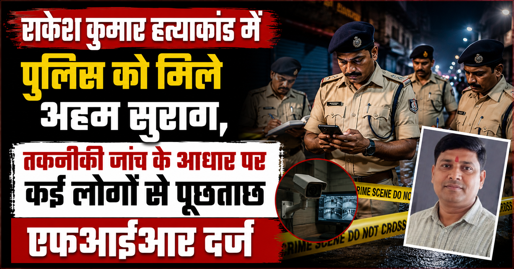 राकेश कुमार हत्याकांड में पुलिस को मिले अहम सुराग, तकनीकी जांच के आधार पर कई लोगों से पूछताछ; एफआईआर दर्ज