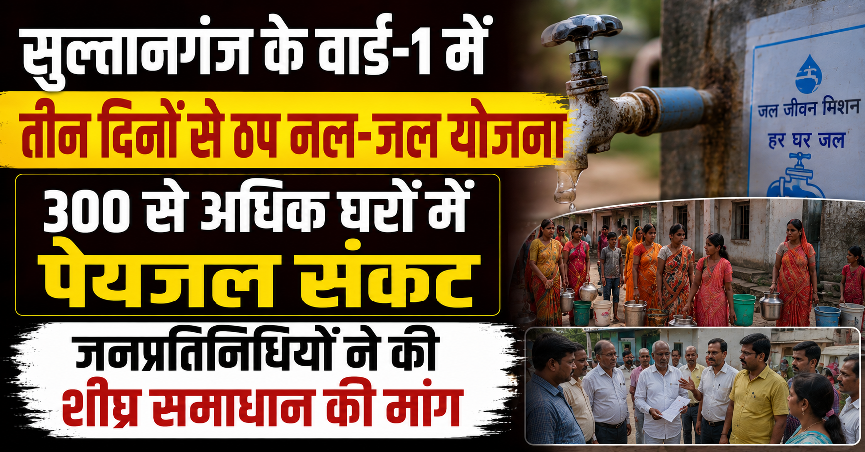 सुल्तानगंज के वार्ड-1 में तीन दिनों से ठप नल-जल योजना, 300 से अधिक घरों में पेयजल संकट; जनप्रतिनिधियों ने की शीघ्र समाधान की मांग