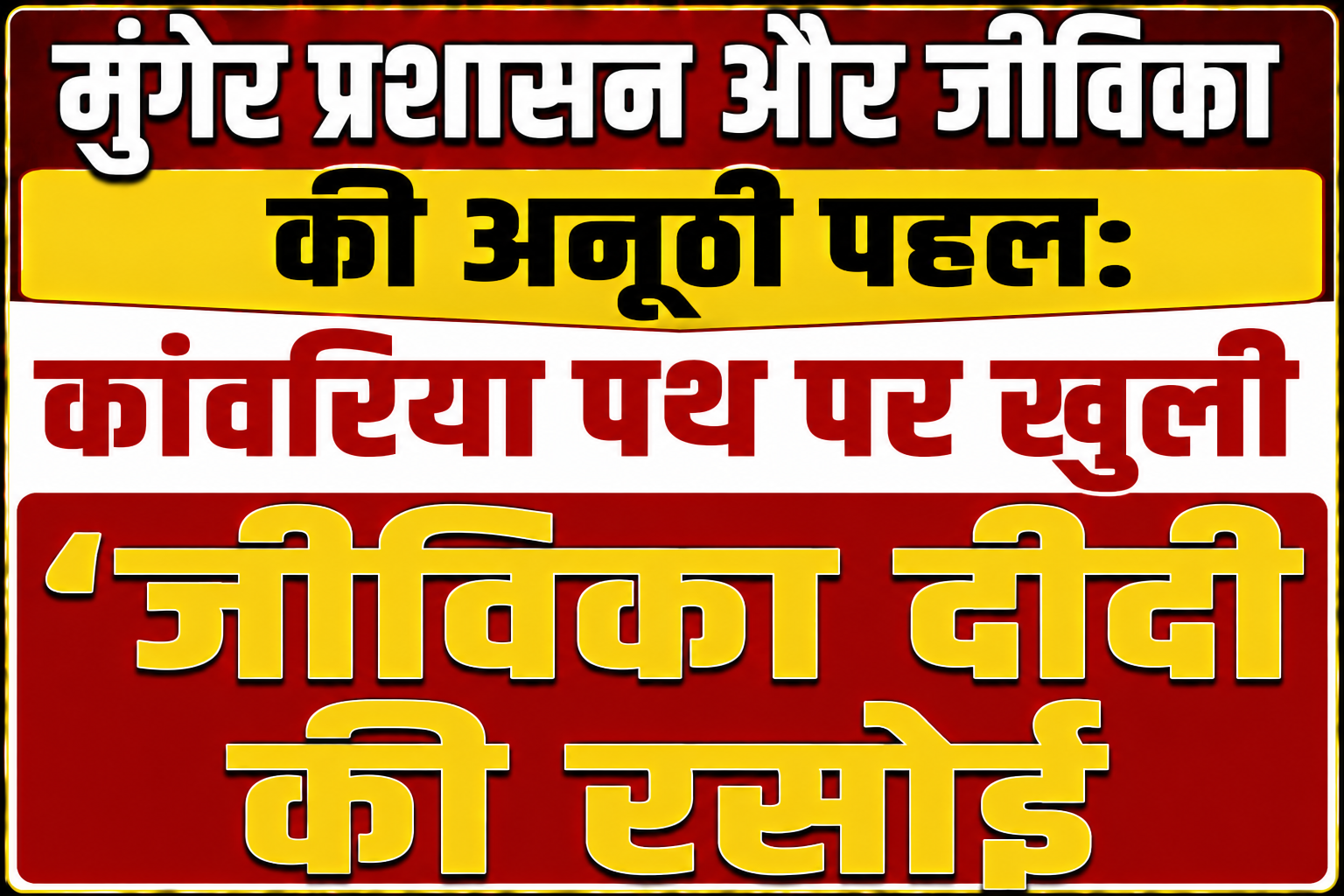 मुंगेर प्रशासन और जीविका की अनूठी पहल: कांवरिया पथ पर खुली ‘जीविका दीदी की रसोई