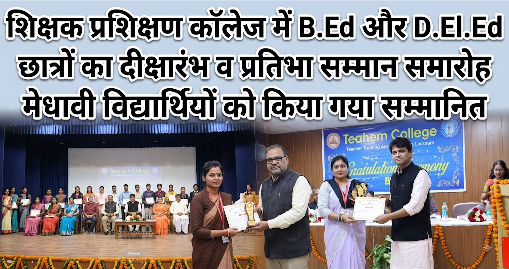शिक्षक प्रशिक्षण कॉलेज में B.Ed और D.El.Ed छात्रों का दीक्षारंभ व प्रतिभा सम्मान समारोह, मेधावी विद्यार्थियों को किया गया सम्मानित