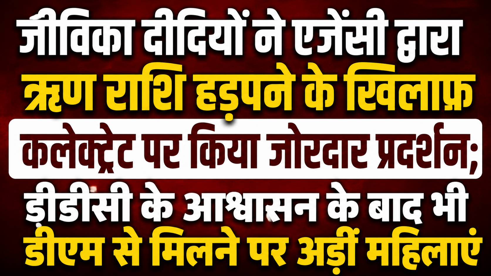 जीविका दीदियों ने एजेंसी द्वारा ऋण राशि हड़पने के खिलाफ कलेक्ट्रेट पर किया जोरदार प्रदर्शन; डीडीसी के आश्वासन के बाद भी डीएम से मिलने पर अड़ीं महिलाएं