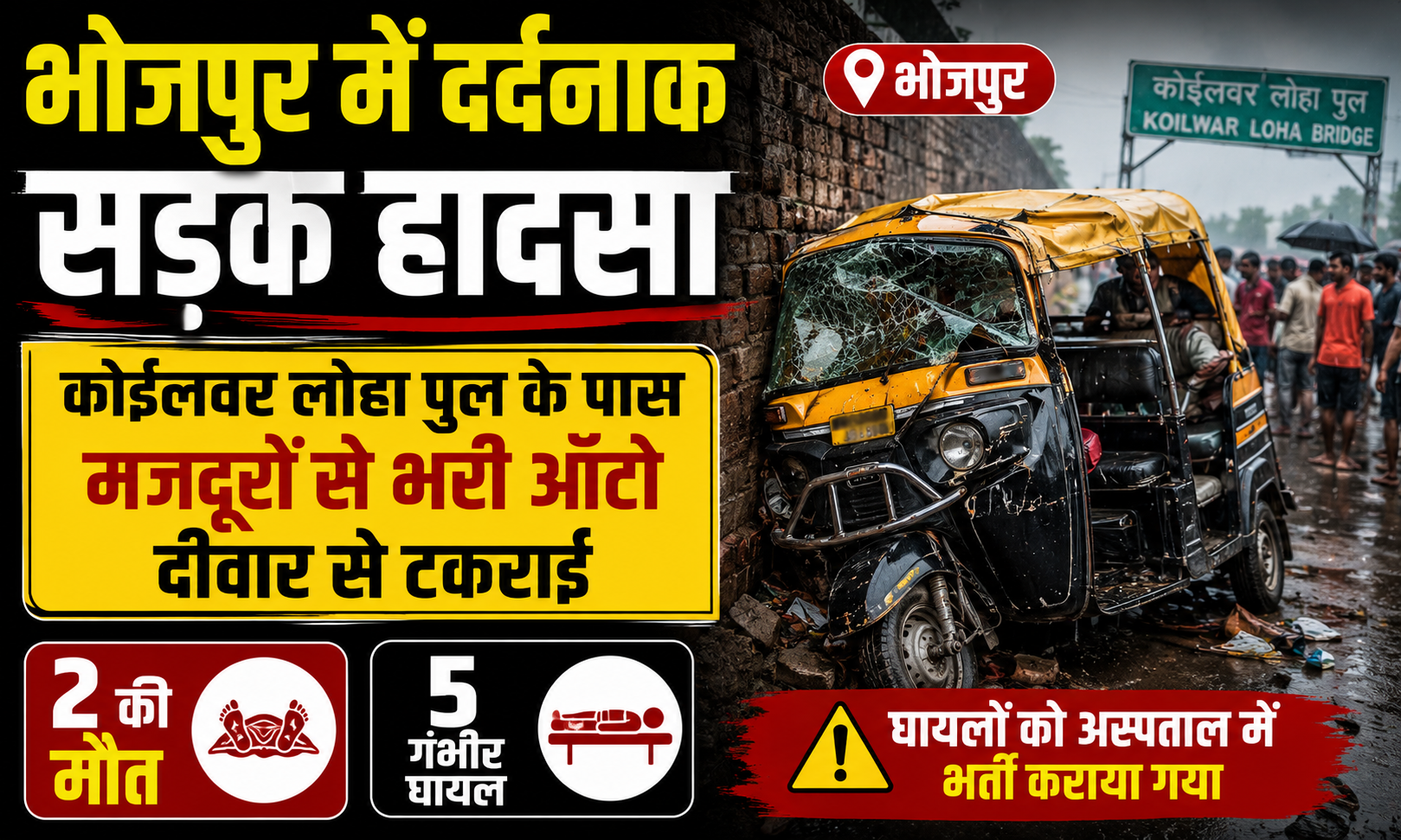 भोजपुर में दर्दनाक सड़क हादसा: कोईलवर लोहा पुल के पास मजदूरों से भरी ऑटो दीवार से टकराई, दो की मौत; पांच गंभीर घायल
