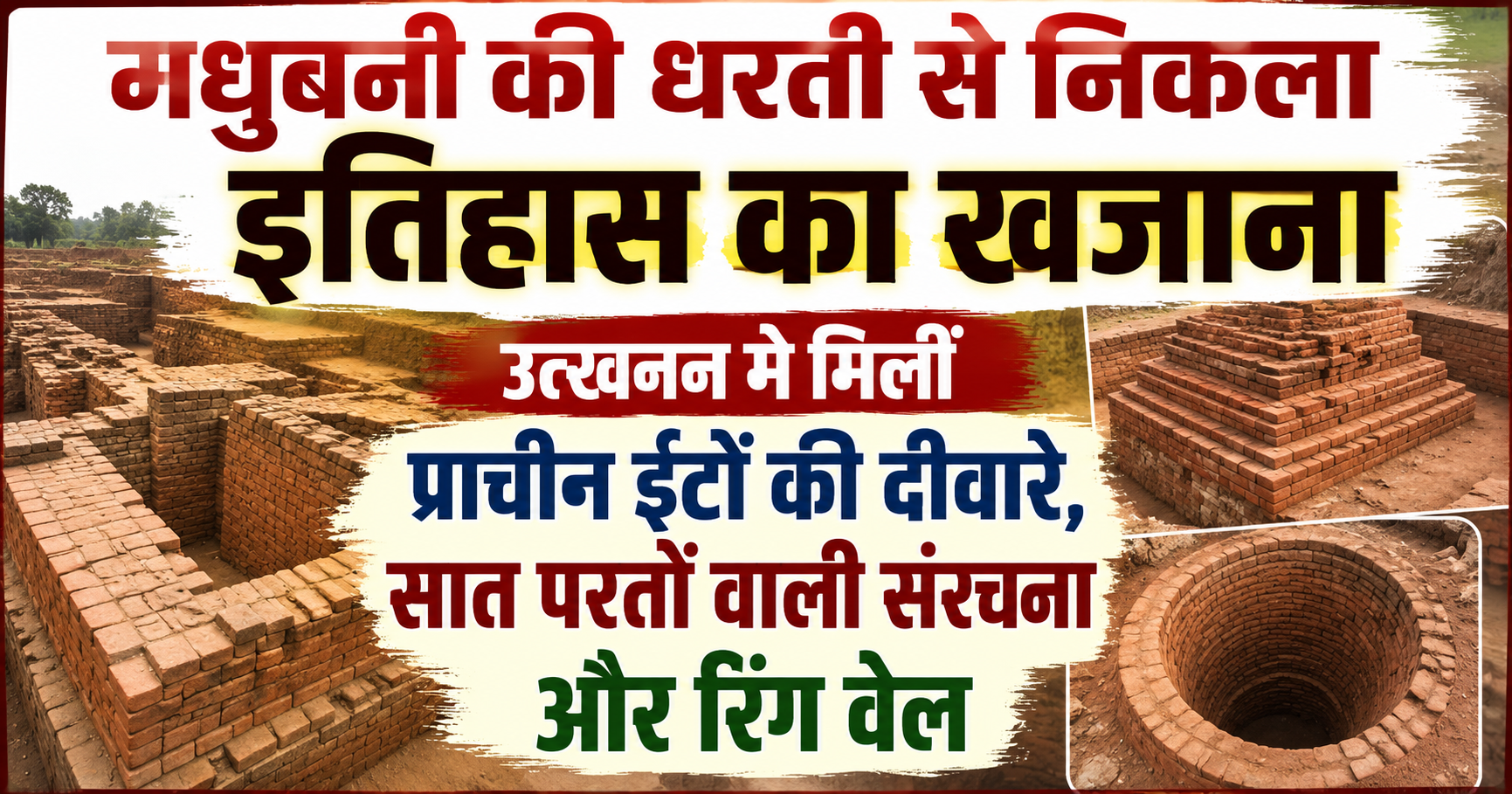 मधुबनी की धरती से निकला इतिहास का खजाना, उत्खनन में मिलीं प्राचीन ईंटों की दीवारें, सात परतों वाली संरचना और रिंग वेल
