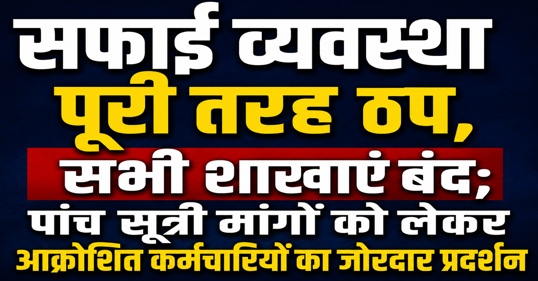 सफाई व्यवस्था पूरी तरह ठप, सभी शाखाएं बंद; पांच सूत्री मांगों को लेकर आक्रोशित कर्मचारियों का जोरदार प्रदर्शन