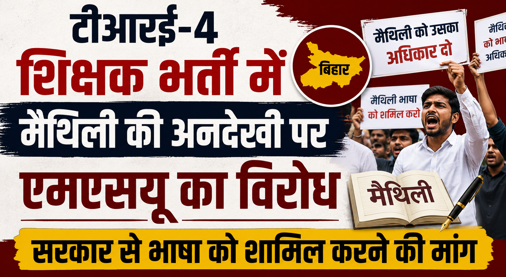टीआरई-4 शिक्षक भर्ती में मैथिली की अनदेखी पर एमएसयू का विरोध, सरकार से भाषा को शामिल करने की मांग