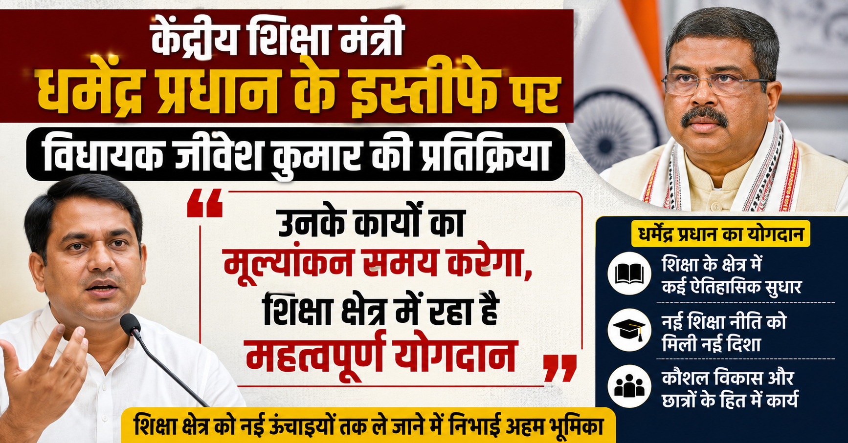 केंद्रीय शिक्षा मंत्री धर्मेंद्र प्रधान के इस्तीफे पर विधायक जीवेश कुमार की प्रतिक्रिया: "उनके कार्यों का मूल्यांकन समय करेगा, शिक्षा क्षेत्र में रहा है महत्वपूर्ण योगदान"