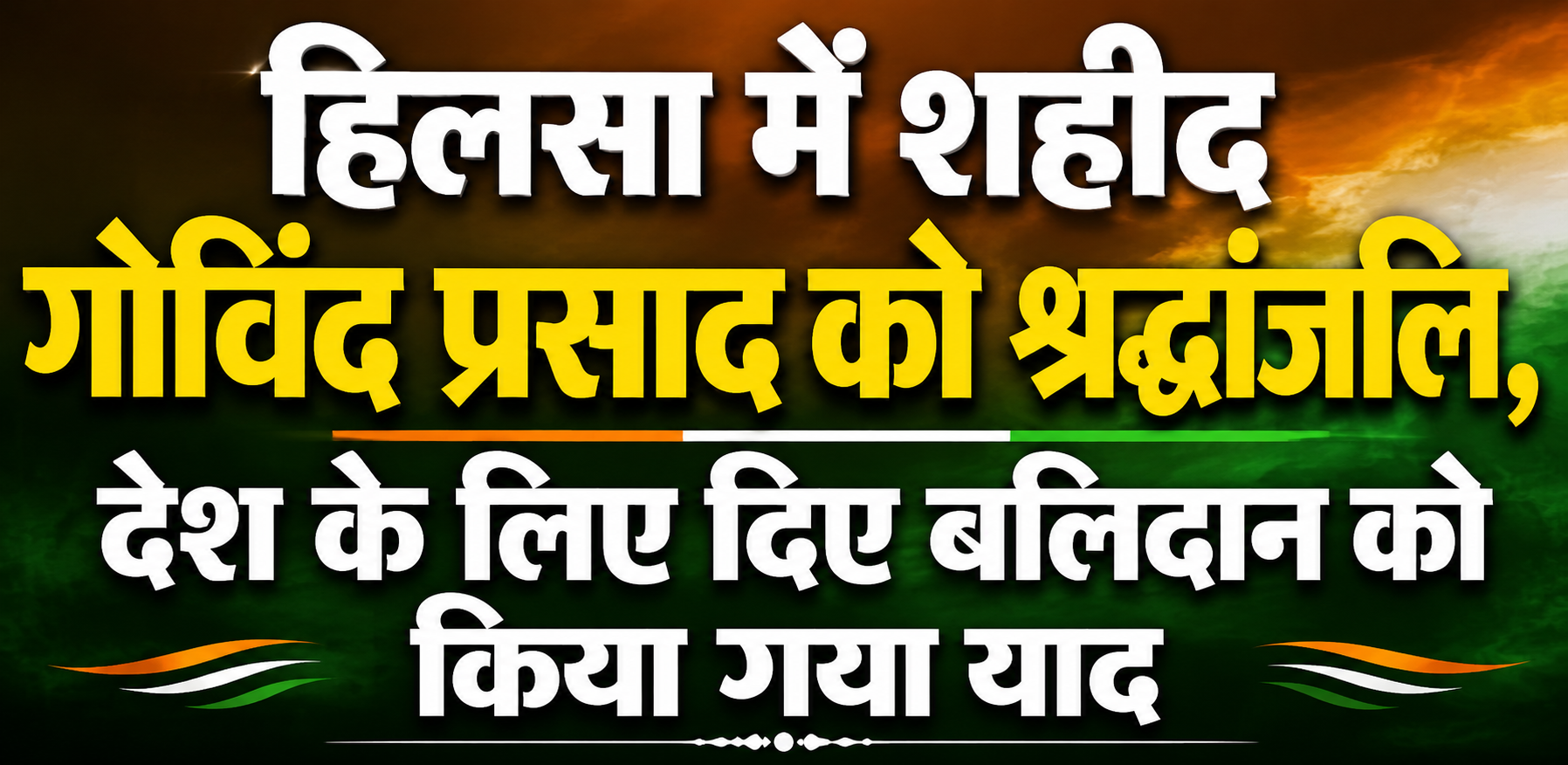 हिलसा में शहीद गोविंद प्रसाद को श्रद्धांजलि, देश के लिए दिए बलिदान को किया गया याद