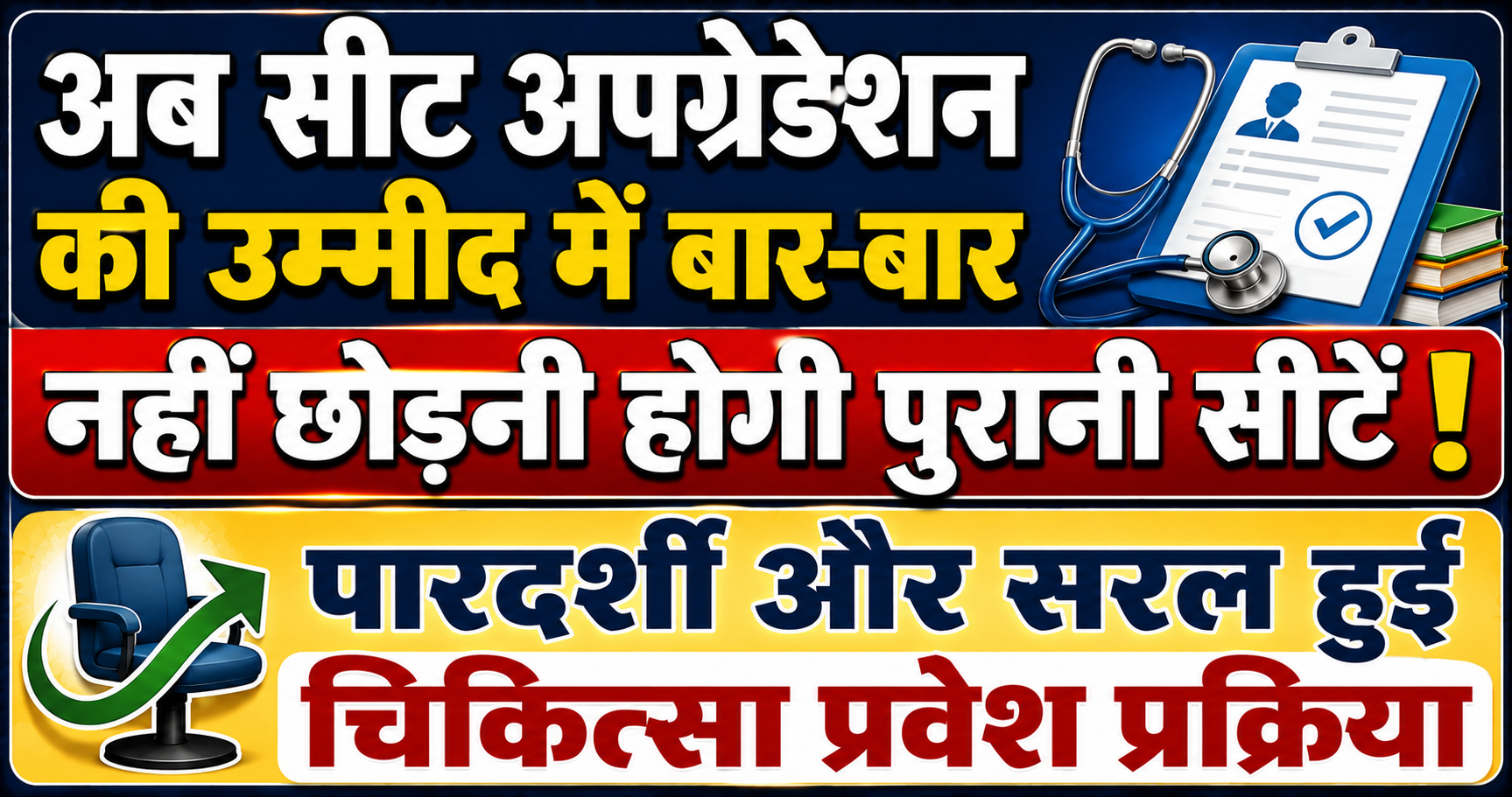 अब सीट अपग्रेडेशन की उम्मीद में बार-बार नहीं छोड़नी होगी पुरानी सीटें; पारदर्शी और सरल हुई चिकित्सा प्रवेश प्रक्रिया