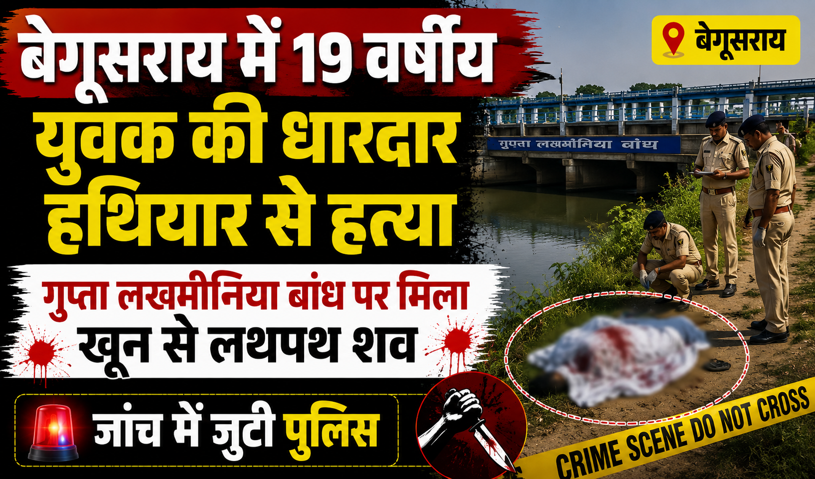 बेगूसराय में 19 वर्षीय युवक की धारदार हथियार से हत्या, गुप्ता लखमीनिया बांध पर मिला खून से लथपथ शव; जांच में जुटी पुलिस