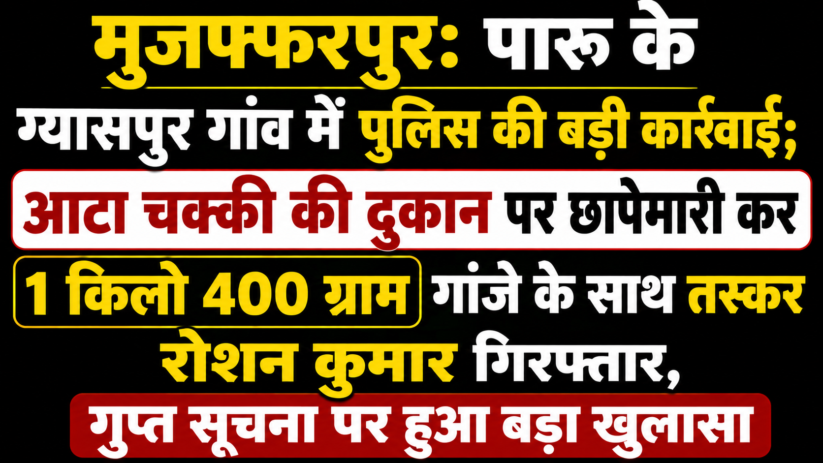 मुजफ्फरपुर: पारू के ग्यासपुर गांव में पुलिस की बड़ी कार्रवाई; आटा चक्की की दुकान पर छापेमारी कर 1 किलो 400 ग्राम गांजे के साथ तस्कर रोशन कुमार गिरफ्तार, गुप्त सूचना पर हुआ बड़ा खुलासा