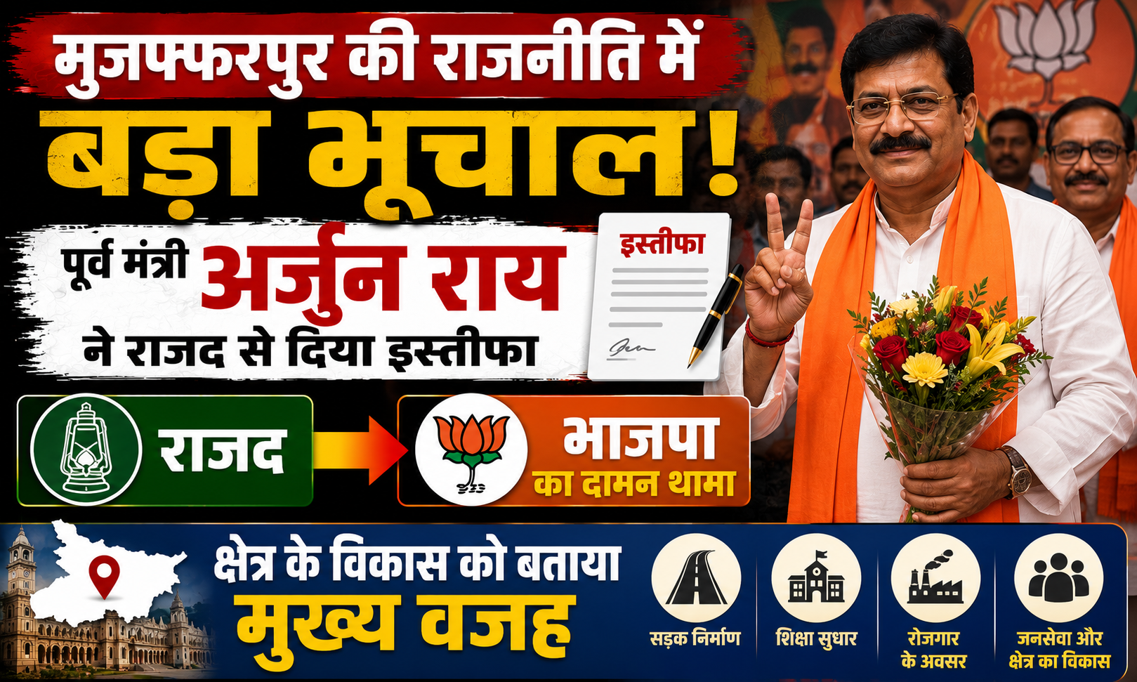 मुजफ्फरपुर की राजनीति में बड़ा भूचाल: पूर्व मंत्री अर्जुन राय ने राजद से दिया इस्तीफा, भाजपा का दामन थामते हुए क्षेत्र के विकास को बताया मुख्य वज