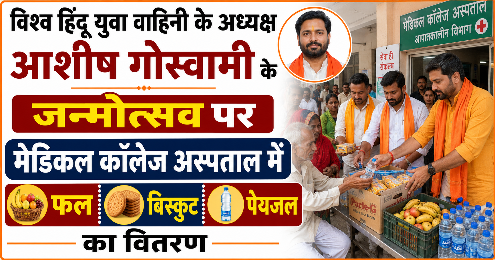 विश्व हिंदू युवा वाहिनी के अध्यक्ष आशीष गोस्वामी के जन्मोत्सव पर मेडिकल कॉलेज अस्पताल में फल, बिस्कुट और पेयजल का वितरण