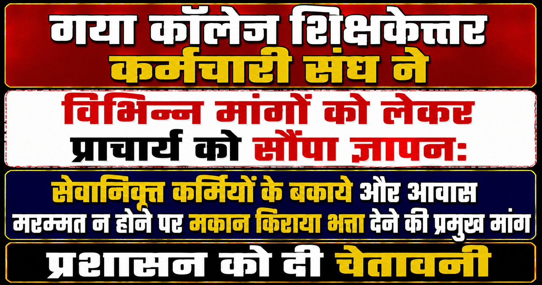गया कॉलेज शिक्षकेत्तर कर्मचारी संघ ने विभिन्न मांगों को लेकर प्राचार्य को सौंपा ज्ञापन: सेवानिवृत्त कर्मियों के बकाये और आवास मरम्मत न होने पर मकान किराया भत्ता देने की प्रमुख मांग, प्रशासन को दी चेतावनी
