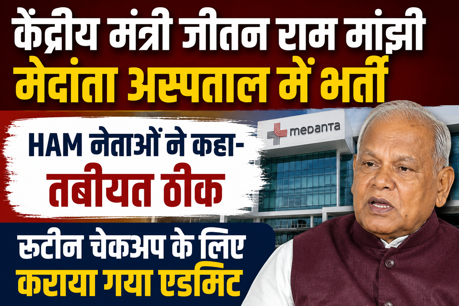 केंद्रीय मंत्री जीतन राम मांझी मेदांता अस्पताल में भर्ती, HAM नेताओं ने कहा- तबीयत ठीक, रूटीन चेकअप के लिए कराया गया एडमिट