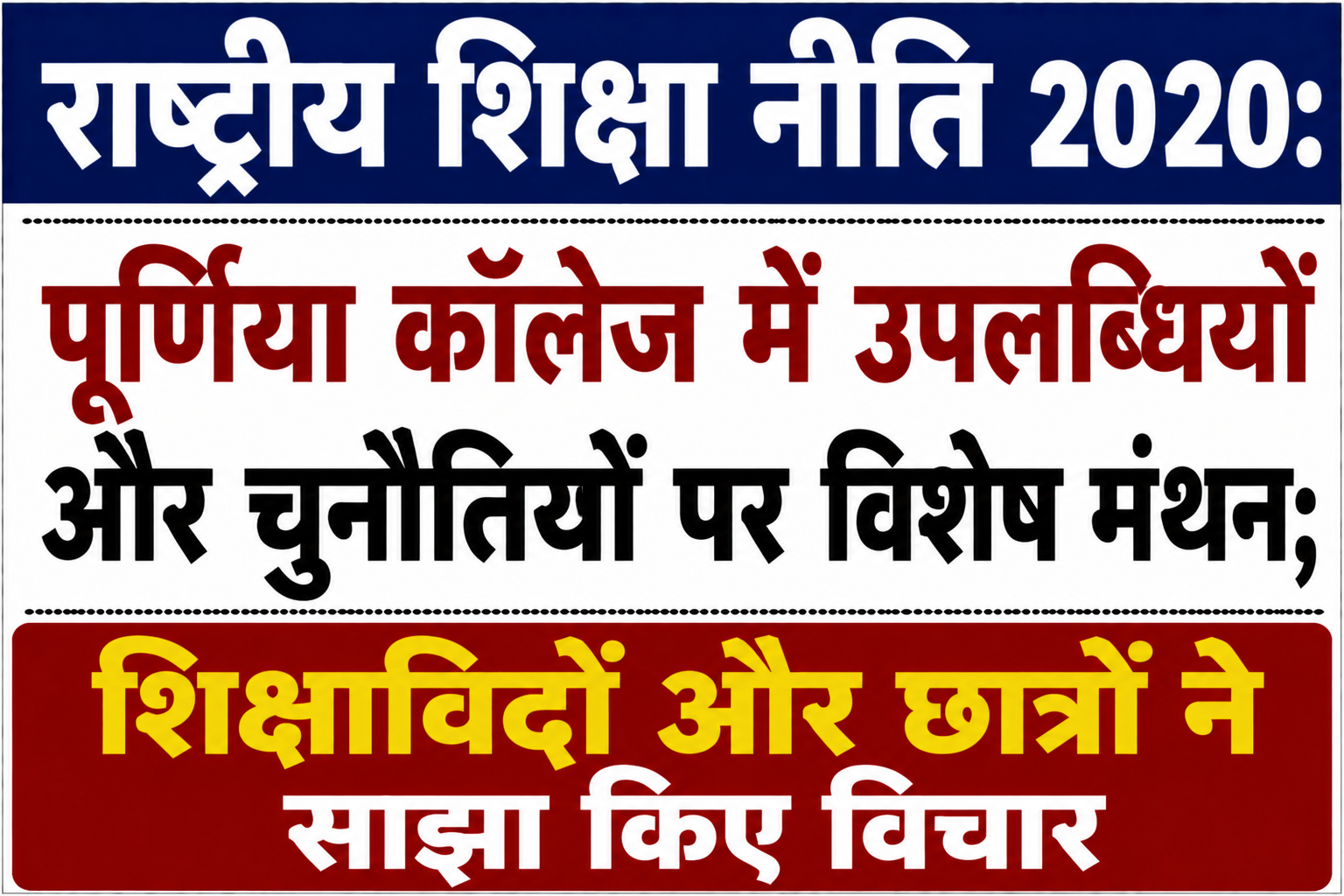 राष्ट्रीय शिक्षा नीति 2020: पूर्णिया कॉलेज में उपलब्धियों और चुनौतियों पर विशेष मंथन; शिक्षाविदों और छात्रों ने साझा किए विचार