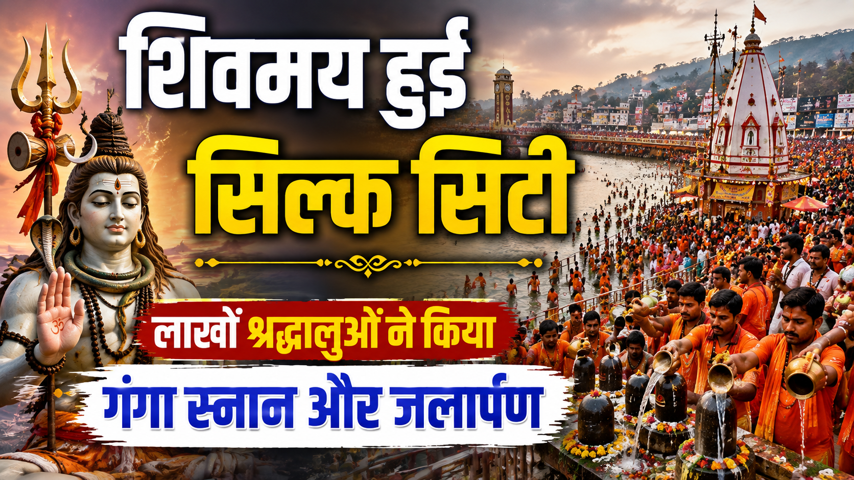 सावन की पहली सोमवारी (3 अगस्त) पर नमामि गंगे घाट पर उमड़ा आस्था का महासैलाब; शिवमय हुई सिल्क सिटी, लाखों श्रद्धालुओं ने किया गंगा स्नान और जलार्पण