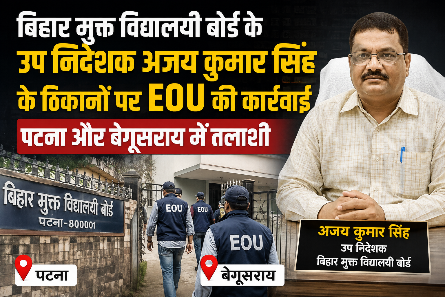 बिहार मुक्त विद्यालयी बोर्ड के उप निदेशक अजय कुमार सिंह के ठिकानों पर EOU की कार्रवाई, पटना और बेगूसराय में तलाशी