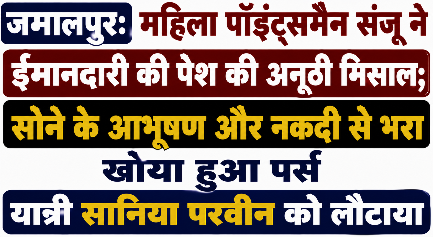 जमालपुर: महिला पॉइंट्समैन संजू ने ईमानदारी की पेश की अनूठी मिसाल; सोने के आभूषण और नकदी से भरा खोया हुआ पर्स यात्री सानिया परवीन को लौटाया