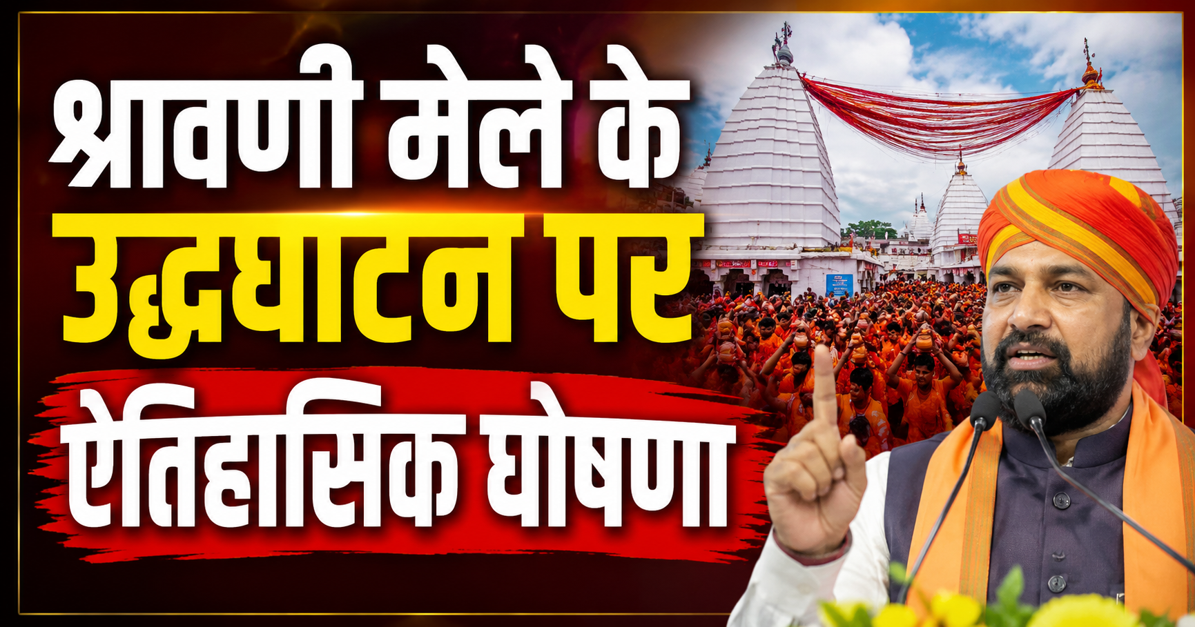 Historic Announcement at Shravani Mela Inauguration; Deputy CM Samrat Choudhary Declares Renaming of Sultanganj to 'Ajgaivinath Dham', Demand Also Rises for Changing Railway Station's Name