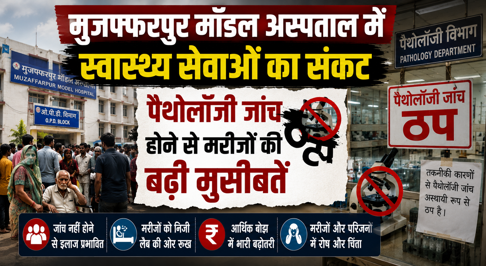 मुजफ्फरपुर मॉडल अस्पताल में स्वास्थ्य सेवाओं का संकट: पैथोलॉजी जांच ठप होने से मरीजों की बढ़ी मुसीबतें