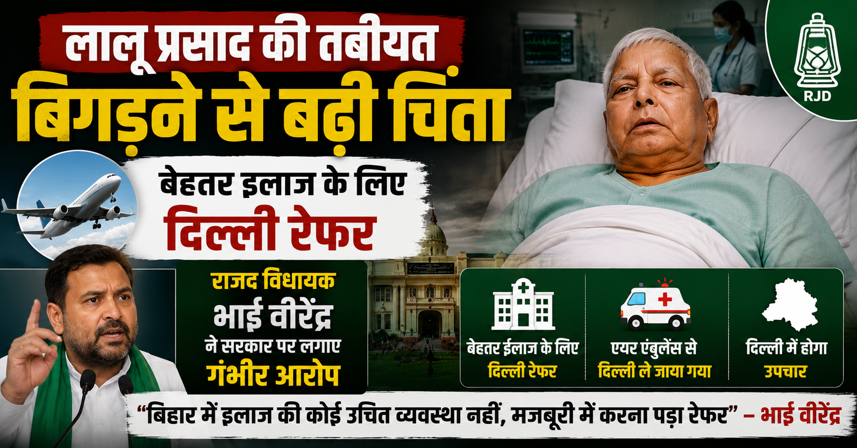 लालू प्रसाद की तबीयत बिगड़ने से बढ़ी चिंता, बेहतर इलाज के लिए दिल्ली रेफर; राजद विधायक भाई वीरेंद्र ने सरकार पर लगाए गंभीर आरोप