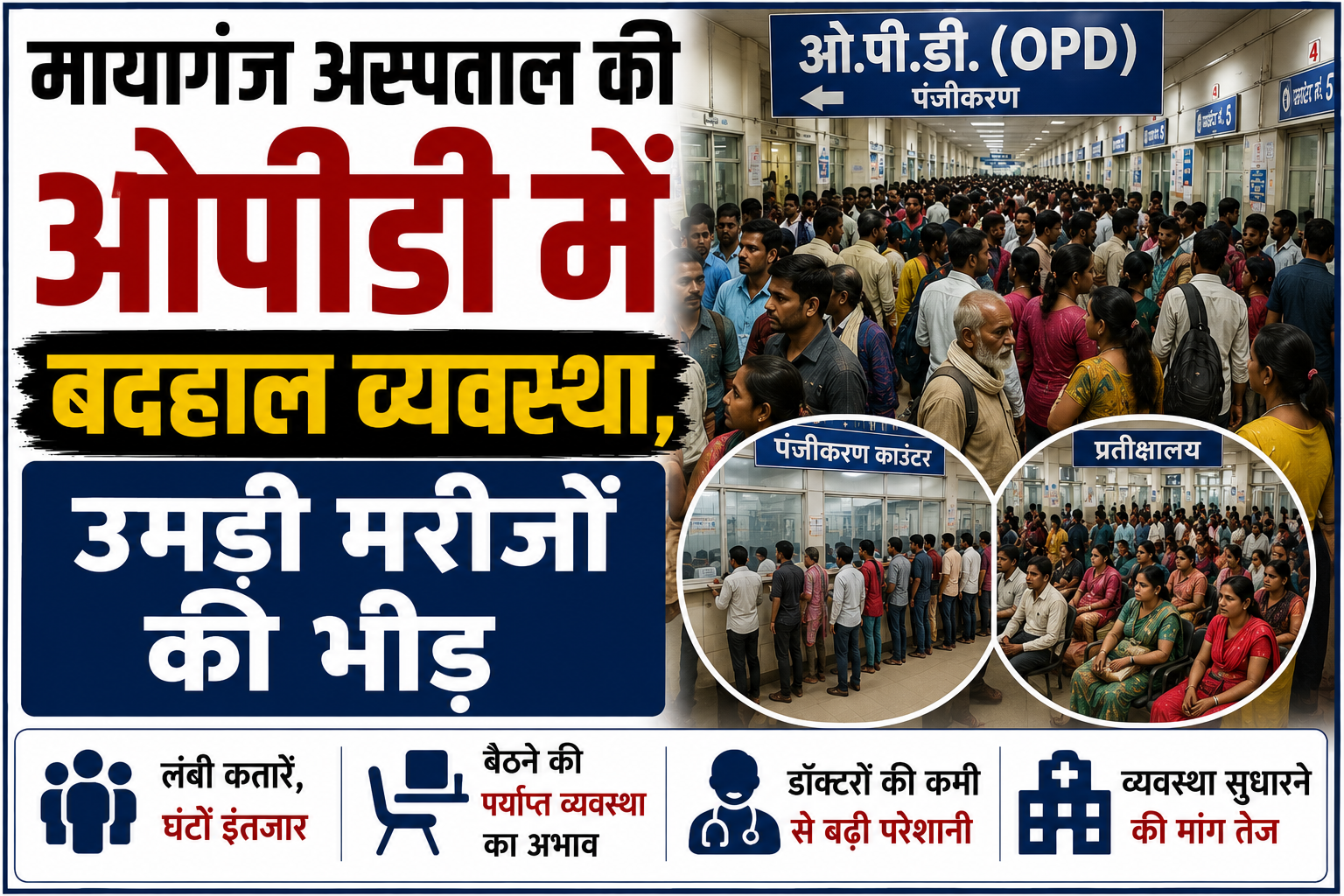 मायागंज अस्पताल की ओपीडी में बदहाल व्यवस्था, उमड़ी मरीजों की भीड़