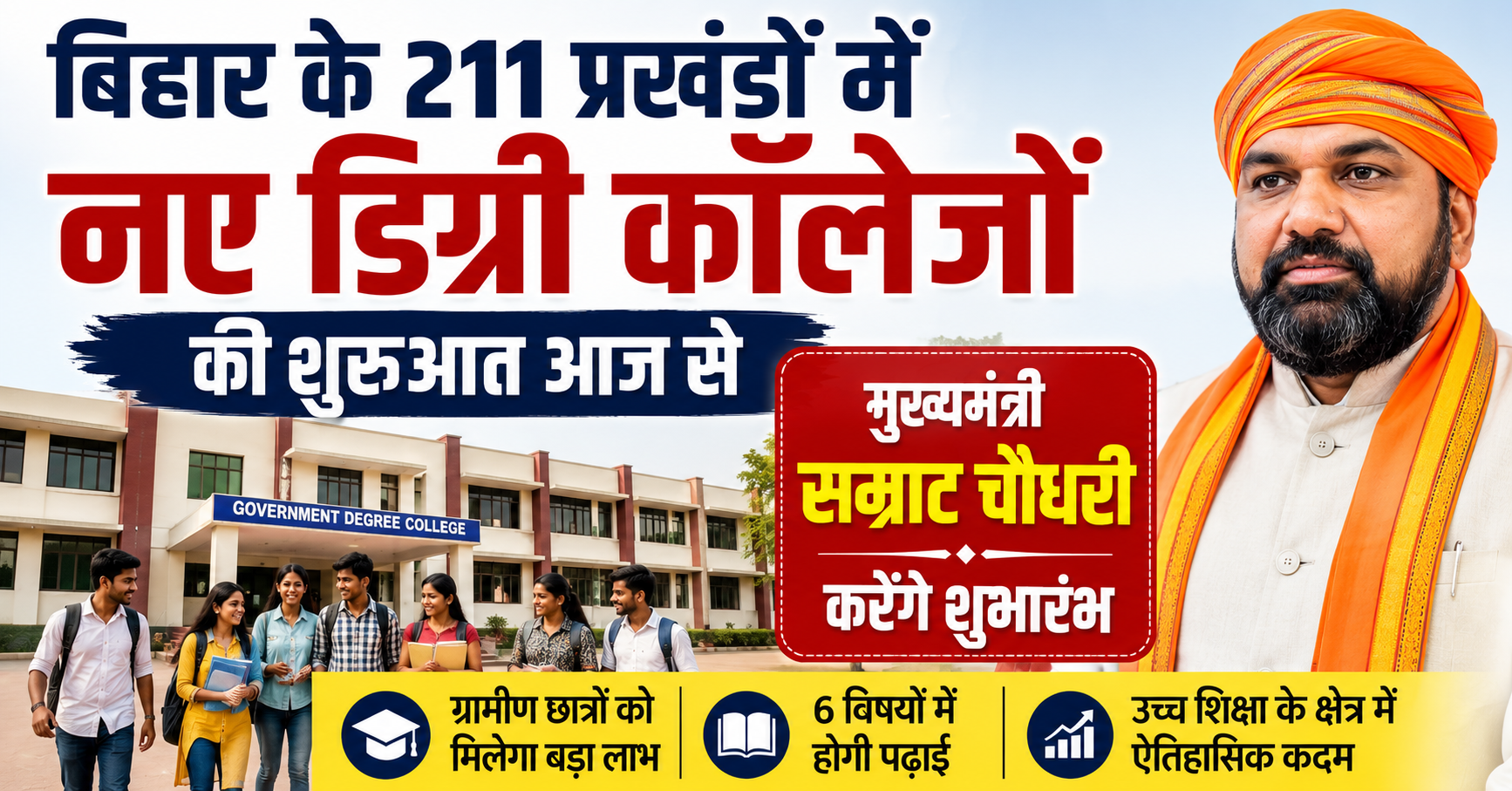 बिहार के 211 प्रखंडों में नए डिग्री कॉलेजों की शुरुआत आज से, मुख्यमंत्री सम्राट चौधरी करेंगे शुभारंभ