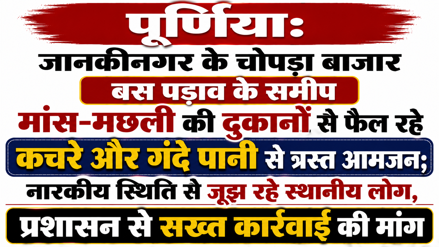 पूर्णिया: जानकीनगर के चोपड़ा बाजार बस पड़ाव के समीप मांस-मछली की दुकानों से फैल रहे कचरे और गंदे पानी से त्रस्त आमजन; नारकीय स्थिति से जूझ रहे स्थानीय लोग, प्रशासन से सख्त कार्रवाई की मांग