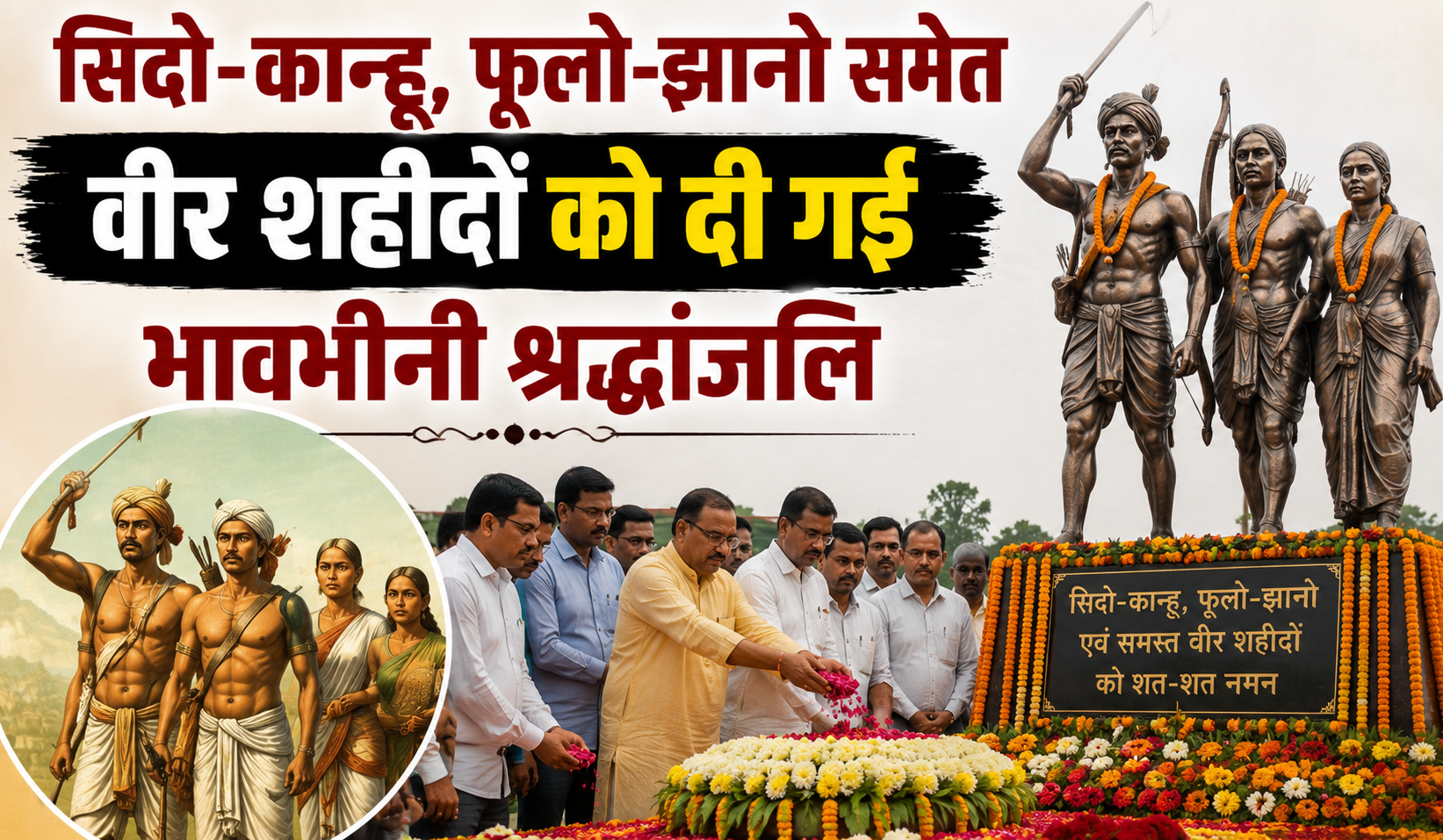 सिदो-कान्हू, फूलो-झानो समेत वीर शहीदों को दी गई भावभीनी श्रद्धांजलि