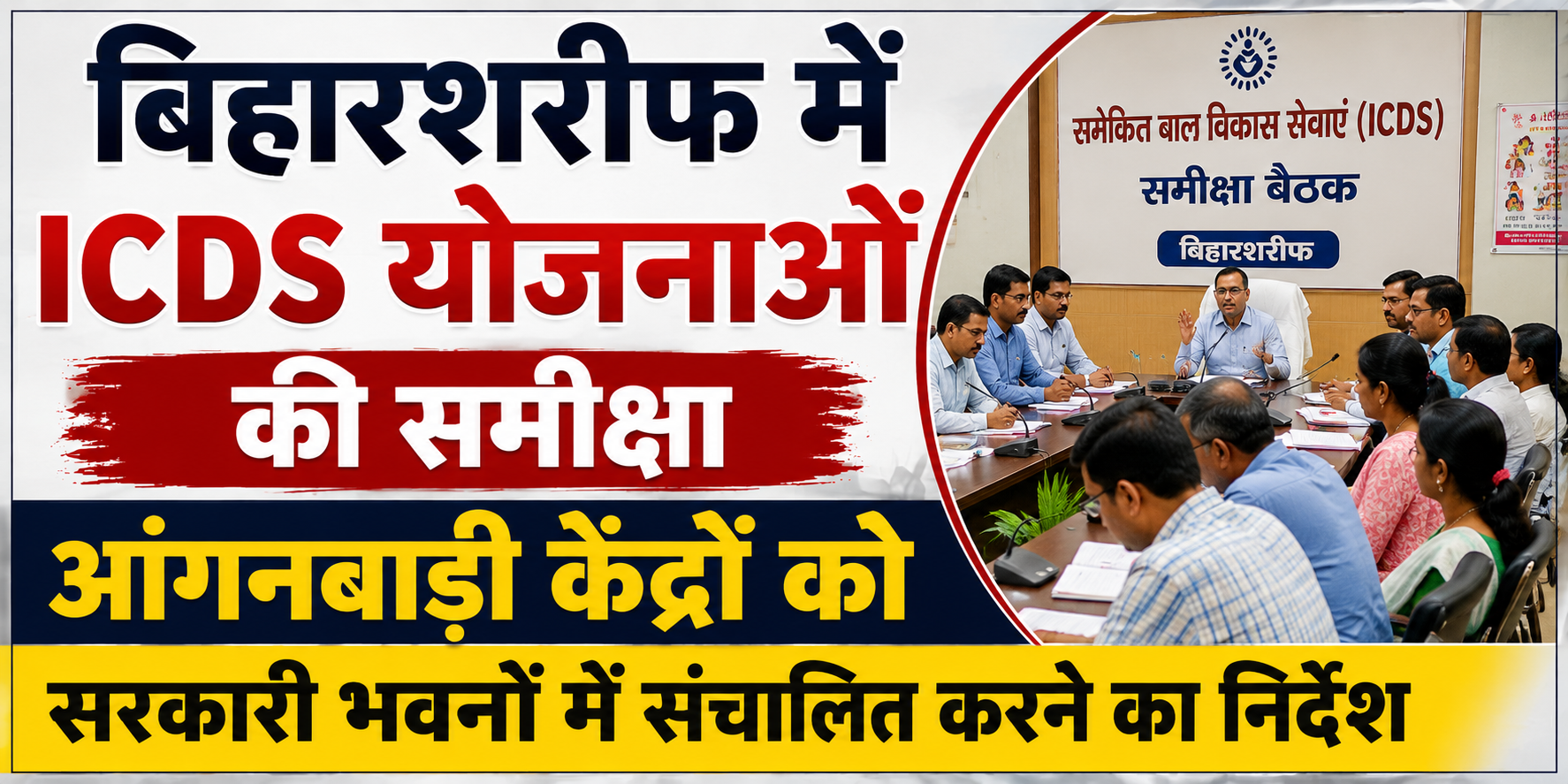 बिहारशरीफ में ICDS योजनाओं की समीक्षा, आंगनबाड़ी केंद्रों को सरकारी भवनों में संचालित करने का निर्देश