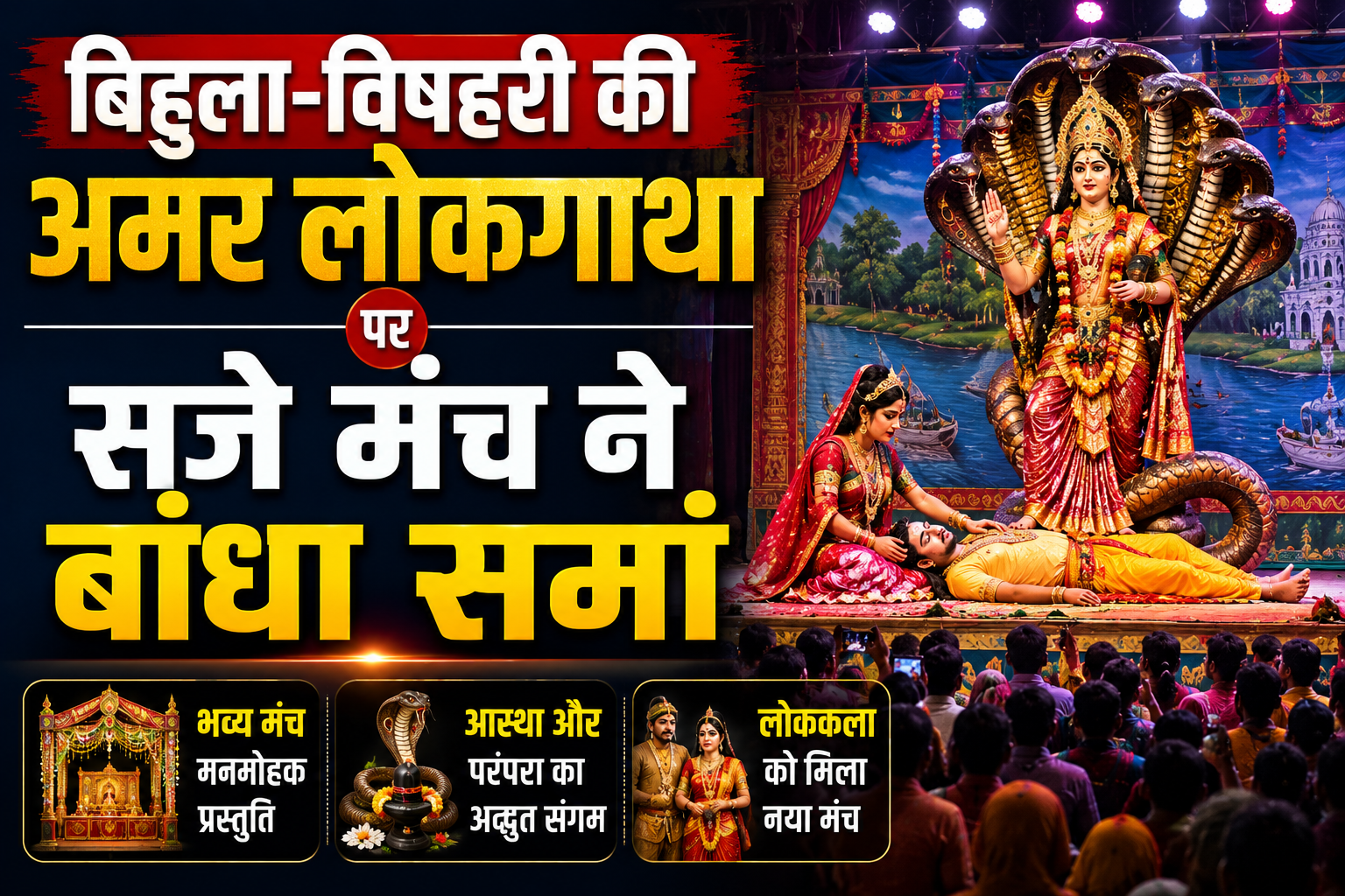 बिहुला-विषहरी की अमर लोकगाथा पर सजे मंच ने बांधा समां पारंपरिक भगतेन नृत्य और लोकनाट्य ने मोहा दर्शकों का मन, उत्कृष्ट कलाकारों को मिला सम्मान