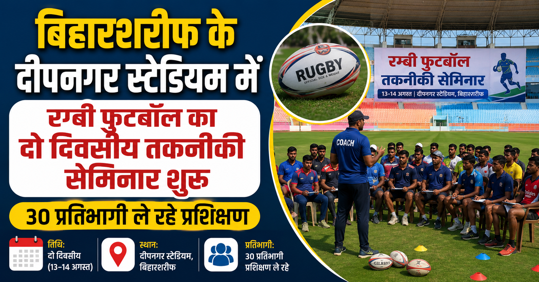 बिहारशरीफ के दीपनगर स्टेडियम में रग्बी फुटबॉल का दो दिवसीय तकनीकी सेमिनार शुरू, 30 प्रतिभागी ले रहे प्रशिक्षण