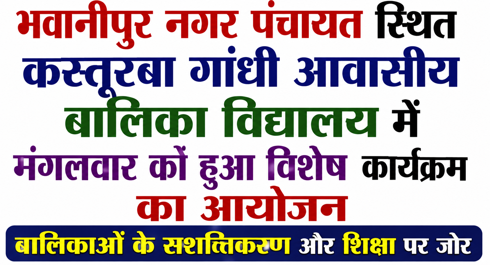 भवानीपुर नगर पंचायत स्थित कस्तूरबा गांधी आवासीय बालिका विद्यालय में मंगलवार को हुआ विशेष कार्यक्रम का आयोजन बालिकाओं के सशक्तिकरण और शिक्षा पर जोर