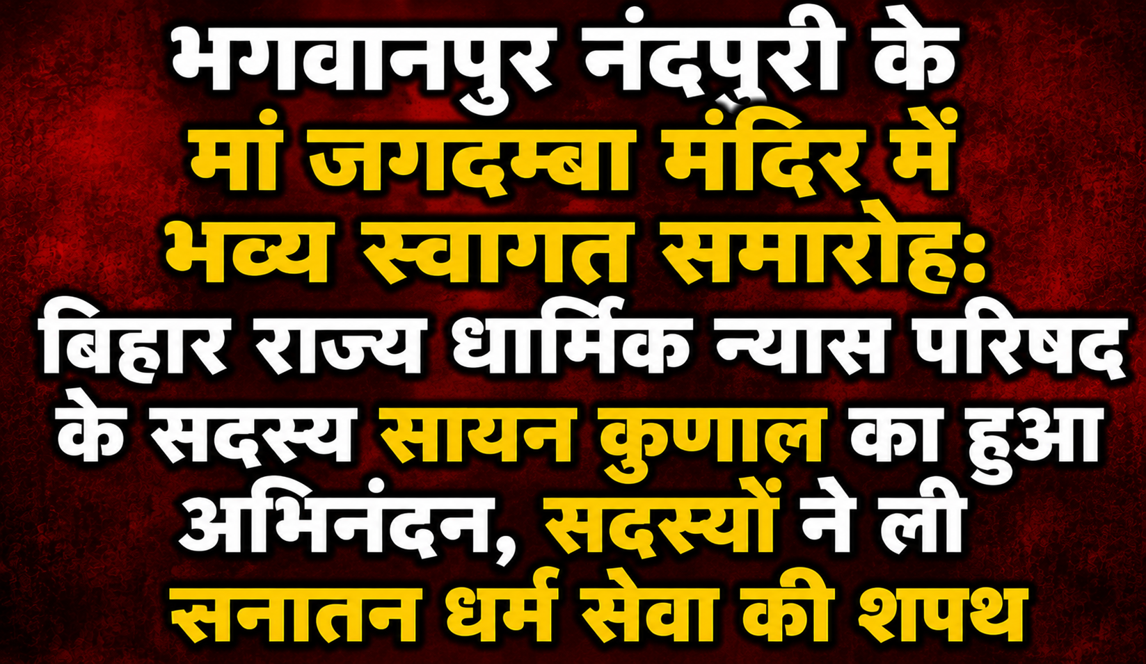 भगवानपुर नंदपुरी के मां जगदम्बा मंदिर में भव्य स्वागत समारोह: बिहार राज्य धार्मिक न्यास परिषद के सदस्य सायन कुणाल का हुआ अभिनंदन, सदस्यों ने ली सनातन धर्म सेवा की शपथ