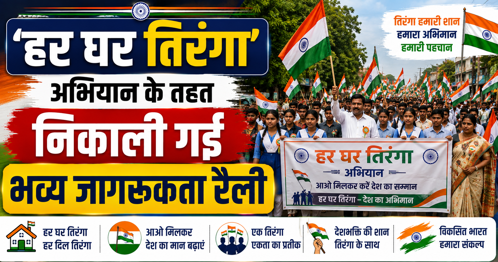 'हर घर तिरंगा' अभियान के तहत निकाली गई भव्य जागरूकता रैली; प्राचार्य बाल किशोर सिंह और निदेशक ममता सिंह के नेतृत्व में गूंजे 'वंदे मातरम्' के नारे