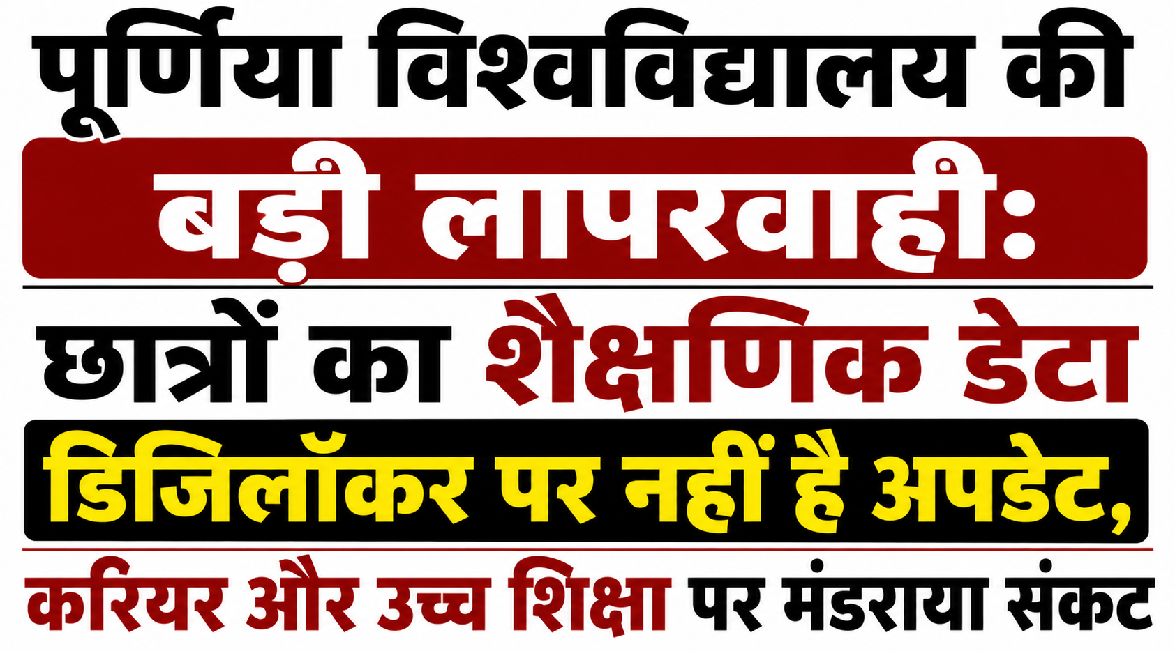 पूर्णिया विश्वविद्यालय की बड़ी लापरवाही: छात्रों का शैक्षणिक डेटा डिजिलाॅकर पर नहीं है अपडेट, करियर और उच्च शिक्षा पर मंडराया संकट