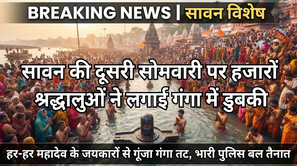 सावन की दूसरी सोमवारी पर हजारों श्रद्धालुओं ने लगाई गंगा में डुबकी, सुरक्षा के पुख्ता इंतजाम