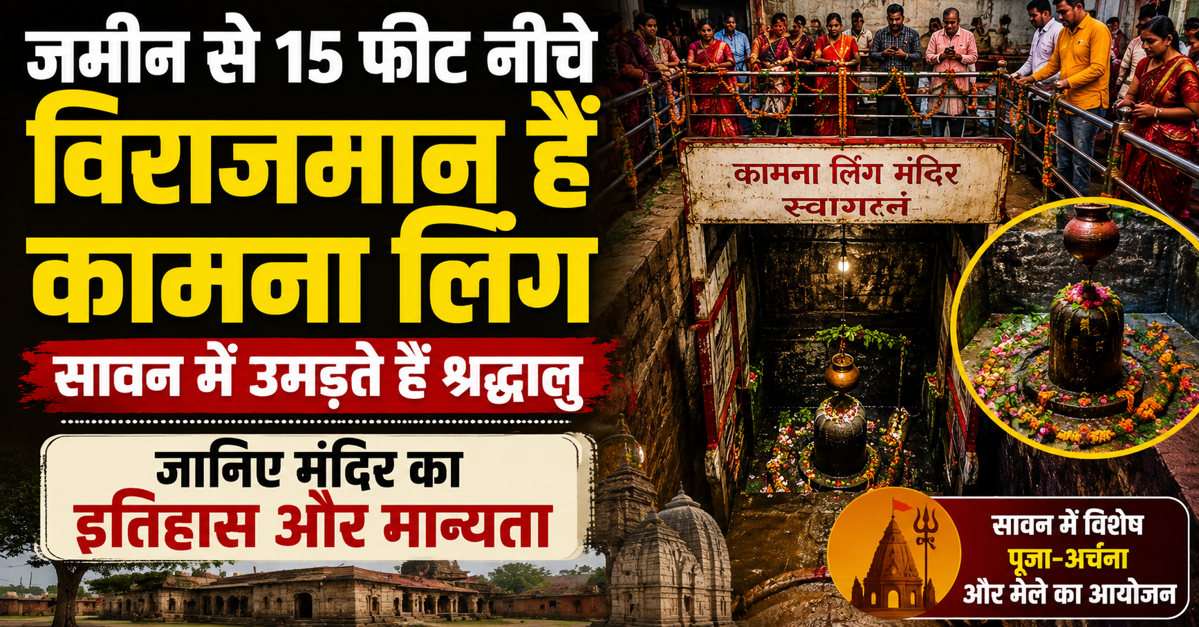 जमीन से 15 फीट नीचे विराजमान हैं कामना लिंग, सावन में उमड़ते हैं श्रद्धालु; जानिए मंदिर का इतिहास और मान्यता