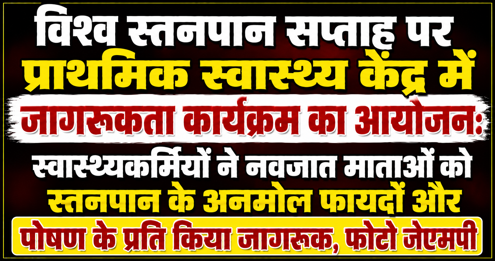 विश्व स्तनपान सप्ताह पर प्राथमिक स्वास्थ्य केंद्र में जागरूकता कार्यक्रम का आयोजन: स्वास्थ्यकर्मियों ने नवजात माताओं को स्तनपान के अनमोल फायदों और पोषण के प्रति किया जागरूक, फोटो जेएमपी