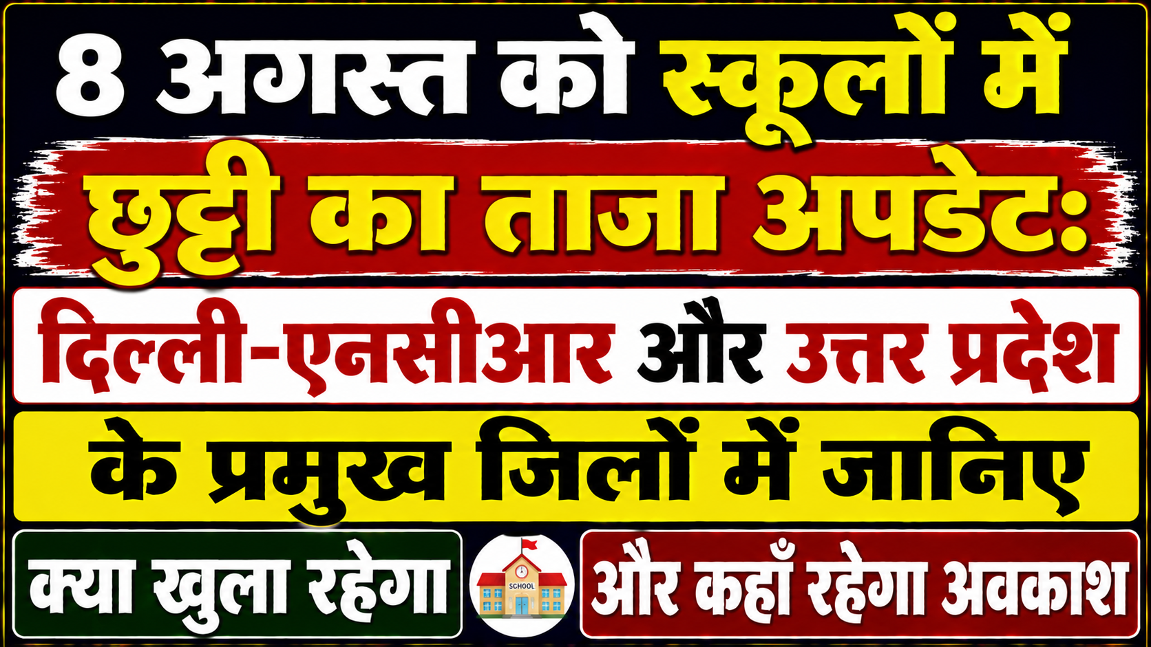 8 अगस्त को स्कूलों में छुट्टी का ताजा अपडेट: दिल्ली-एनसीआर और उत्तर प्रदेश के प्रमुख जिलों में जानिए क्या खुला रहेगा और कहाँ रहेगा अवकाश
