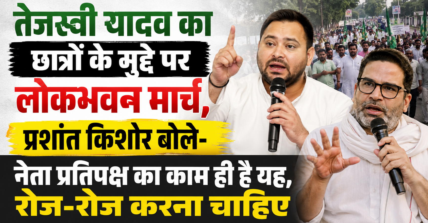 तेजस्वी यादव का छात्रों के मुद्दे पर लोकभवन मार्च, प्रशांत किशोर बोले- नेता प्रतिपक्ष का काम ही है यह, रोज-रोज करना चाहिए