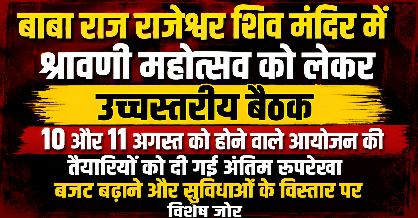 बाबा राज राजेश्वर शिव मंदिर में श्रावणी महोत्सव को लेकर उच्चस्तरीय बैठक: 10 और 11 अगस्त को होने वाले आयोजन की तैयारियों को दी गई अंतिम रूपरेखा; बजट बढ़ाने और सुविधाओं के विस्तार पर विशेष जोर