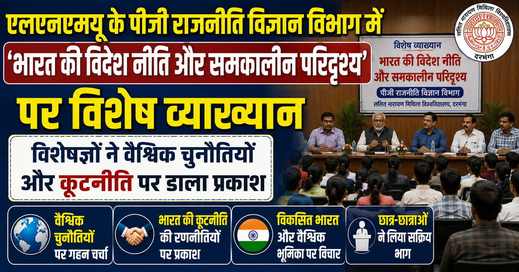 एलएनएमयू के पीजी राजनीति विज्ञान विभाग में ‘भारत की विदेश नीति और समकालीन परिदृश्य’ पर विशेष व्याख्यान, विशेषज्ञों ने वैश्विक चुनौतियों और कूटनीति पर डाला प्रकाश