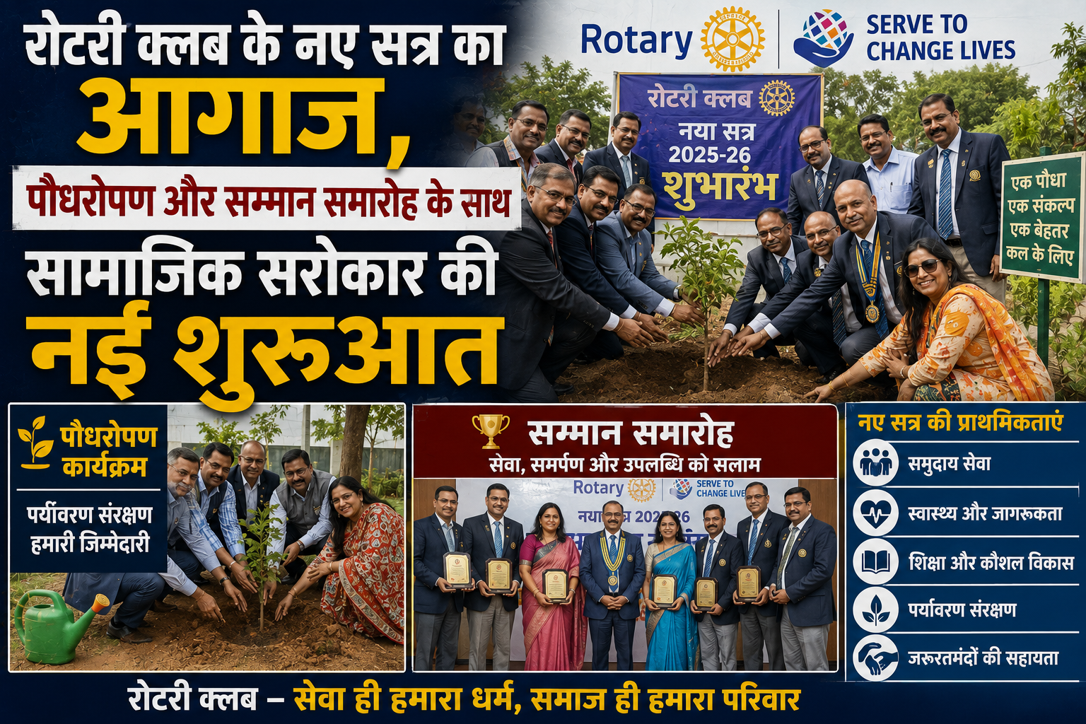 रोटरी क्लब के नए सत्र का आगाज, पौधरोपण और सम्मान समारोह के साथ सामाजिक सरोकार की नई शुरुआत