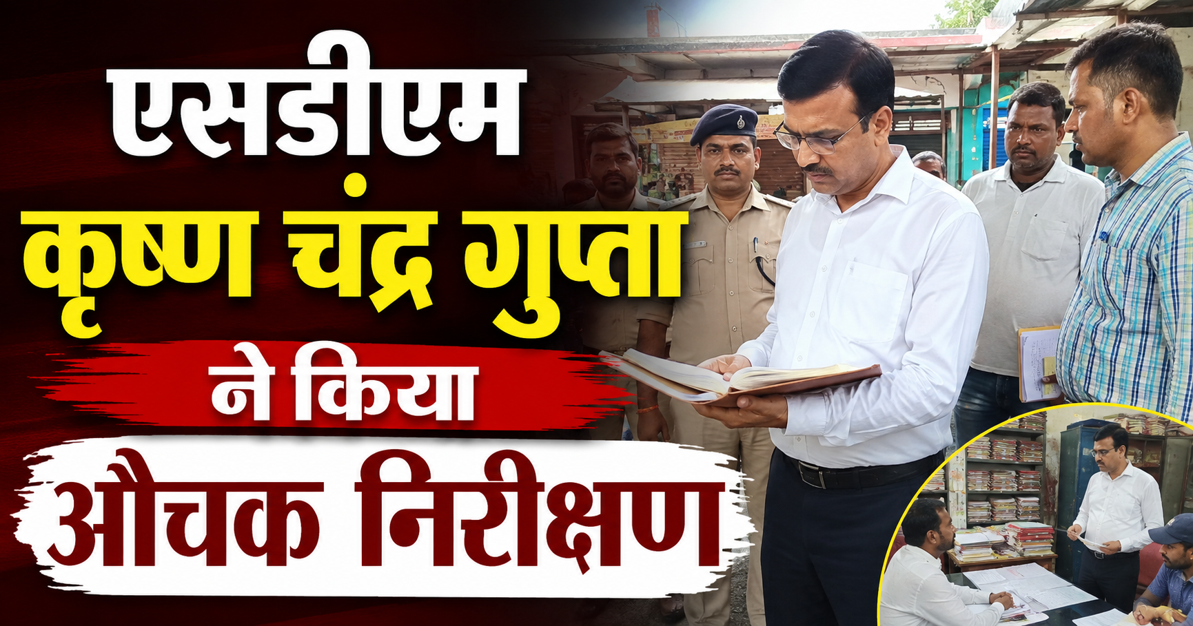 एसडीएम कृष्ण चंद्र गुप्ता ने किया औचक निरीक्षण; दाखिल-खारिज और परिमार्जन के लंबित मामलों पर जताई नाराजगी, त्वरित निष्पादन के दिए कड़े निर्देश